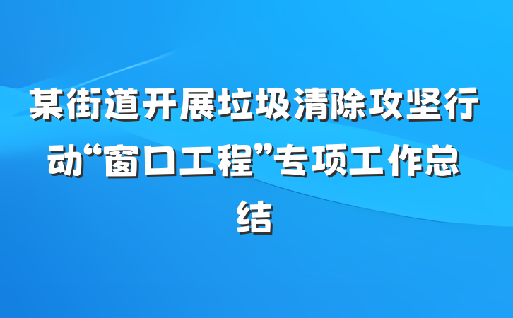 某街道开展垃圾清除攻坚行动“窗口工程”专项工作总结