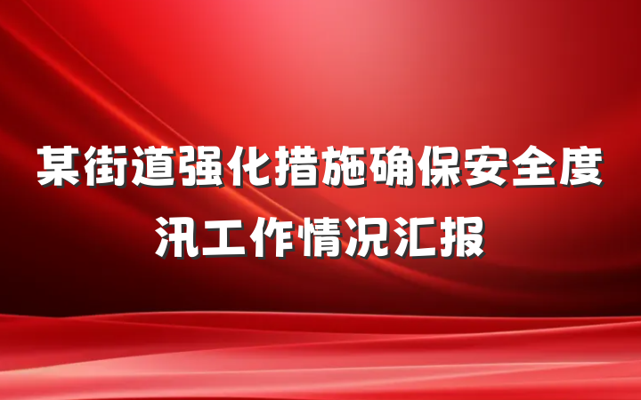 某街道强化措施确保安全度汛工作情况汇报