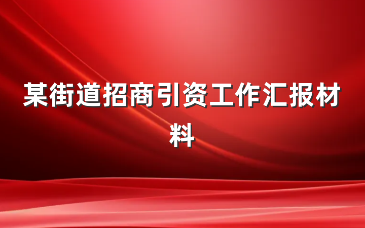 某街道招商引资工作汇报材料