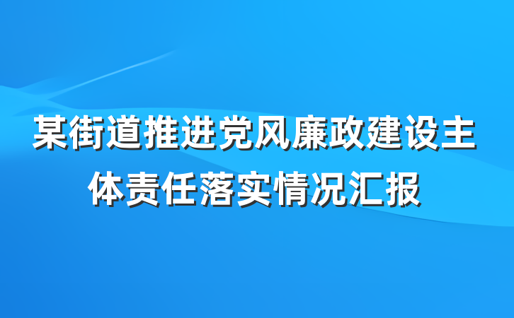 某街道推进党风廉政建设主体责任落实情况汇报