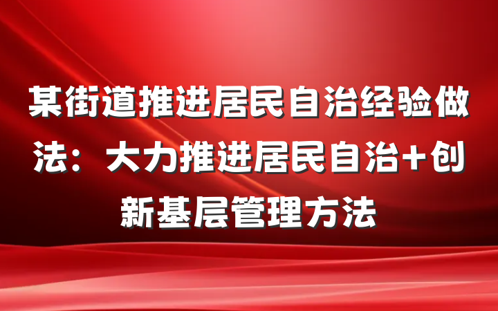 某街道推进居民自治经验做法：大力推进居民自治 创新基层管理方法