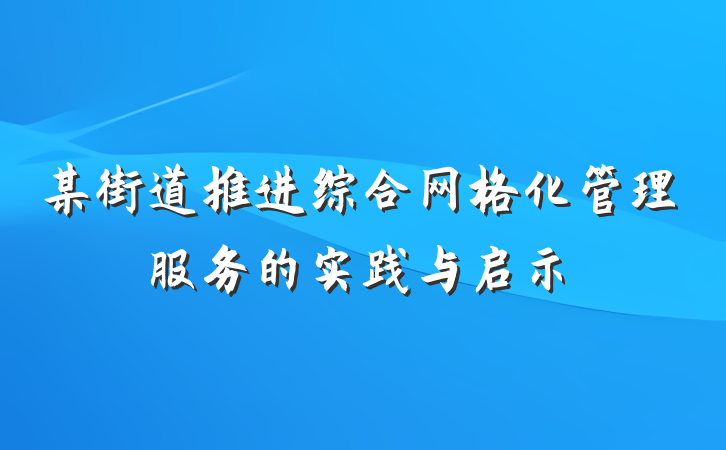 某街道推进综合网格化管理服务的实践与启示