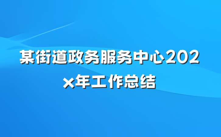 某街道政务服务中心202x年工作总结