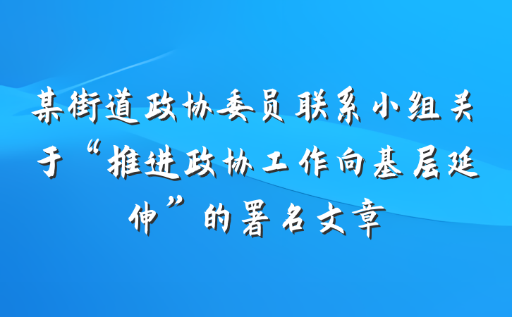 某街道政协委员联系小组关于“推进政协工作向基层延伸”的署名文章
