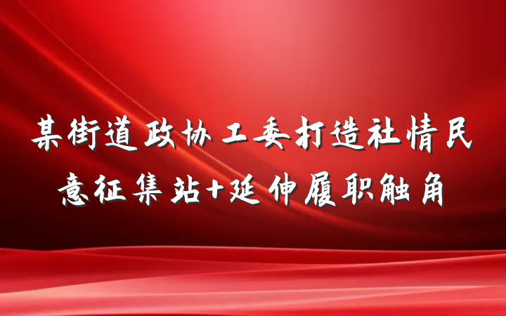 某街道政协工委打造社情民意征集站 延伸履职触角