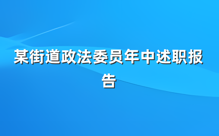 某街道政法委员年中述职报告
