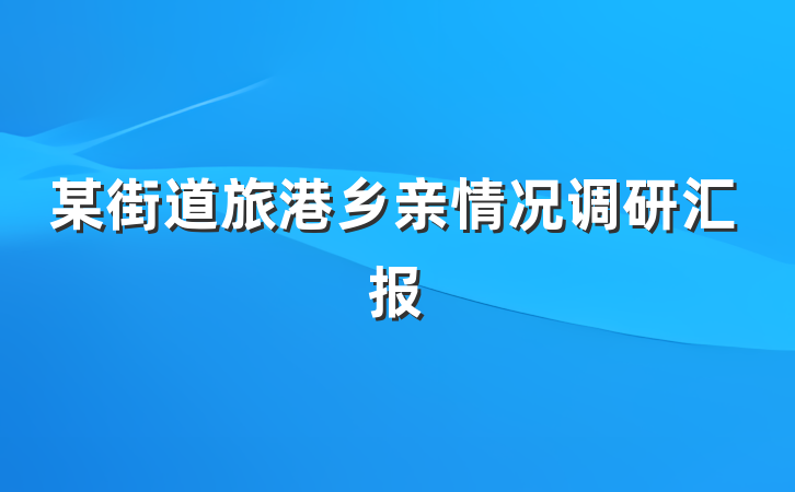 某街道旅港乡亲情况调研汇报