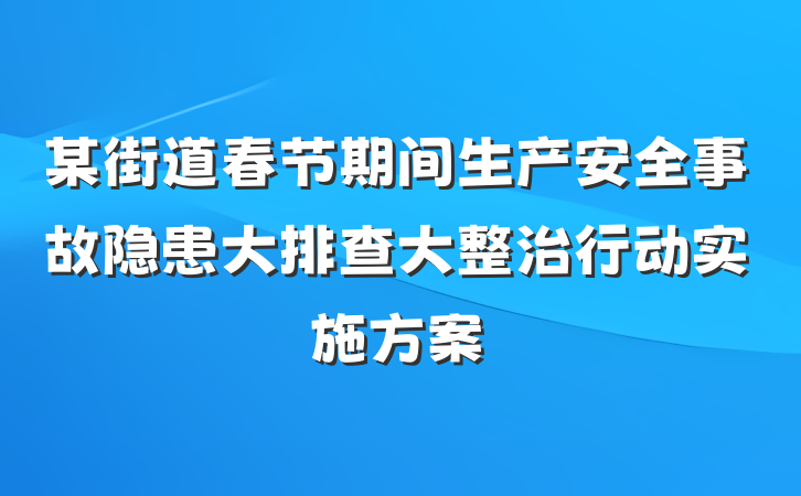 某街道春节期间生产安全事故隐患大排查大整治行动实施方案