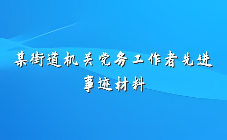 某街道机关党务工作者先进事迹材料