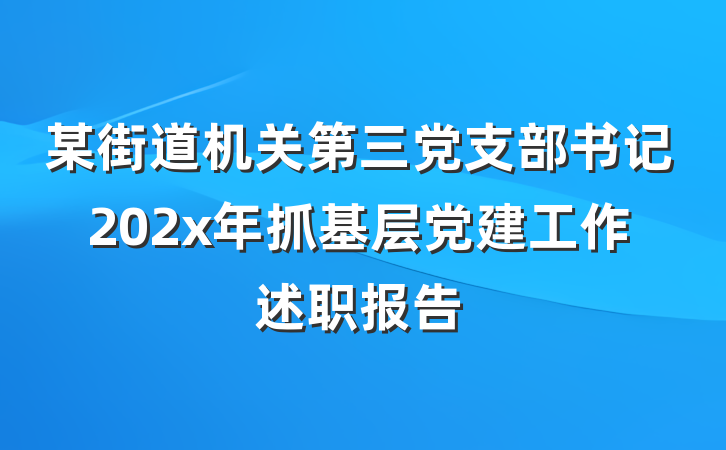 某街道机关第三党支部书记202x年抓基层党建工作述职报告