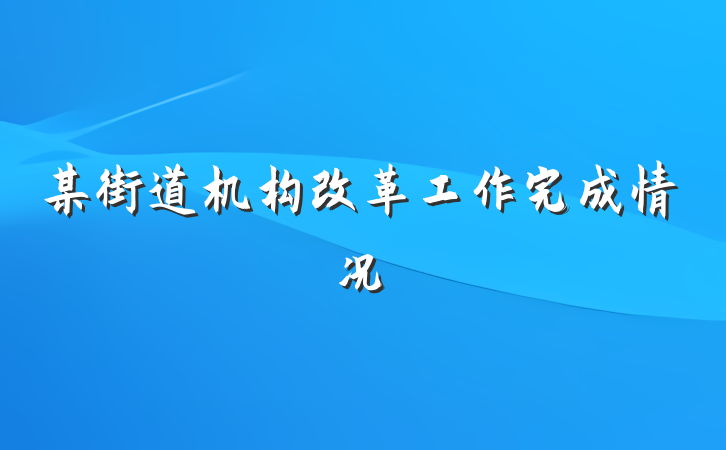 某街道机构改革工作完成情况