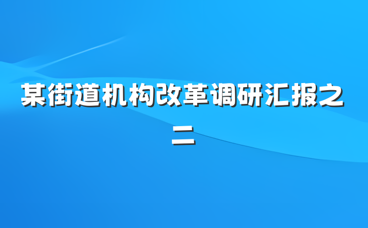 某街道机构改革调研汇报之二