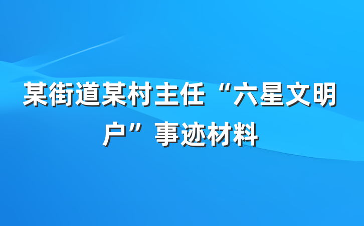 某街道某村主任“六星文明户”事迹材料