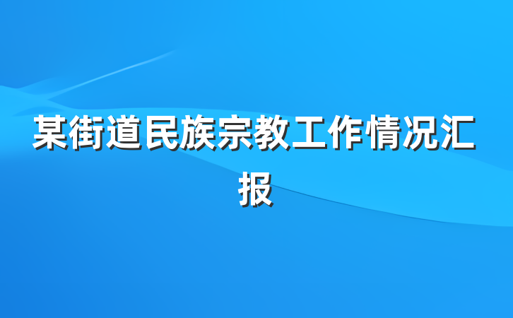 某街道民族宗教工作情况汇报