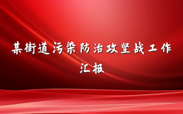 某街道污染防治攻坚战工作汇报