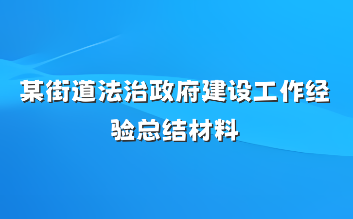 某街道法治政府建设工作经验总结材料