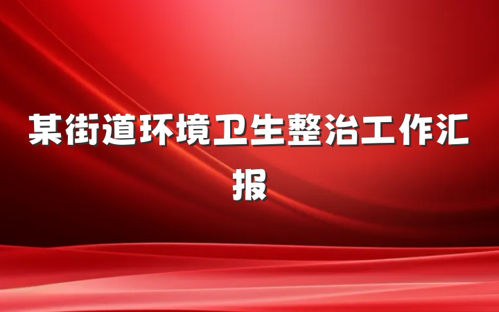 某街道环境卫生整治工作汇报