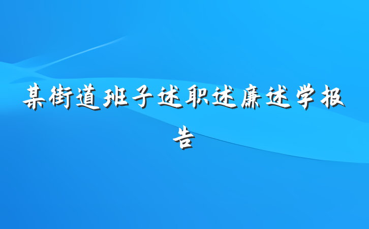 某街道班子述职述廉述学报告
