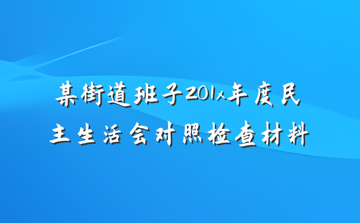 某街道班子201x年度民主生活会对照检查材料