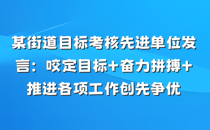 某街道目标考核先进单位发言：咬定目标 奋力拼搏 推进各项工作创先争优