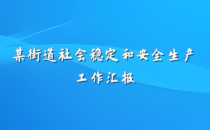 某街道社会稳定和安全生产工作汇报
