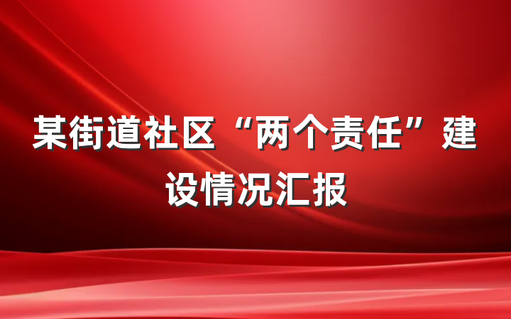 某街道社区“两个责任”建设情况汇报