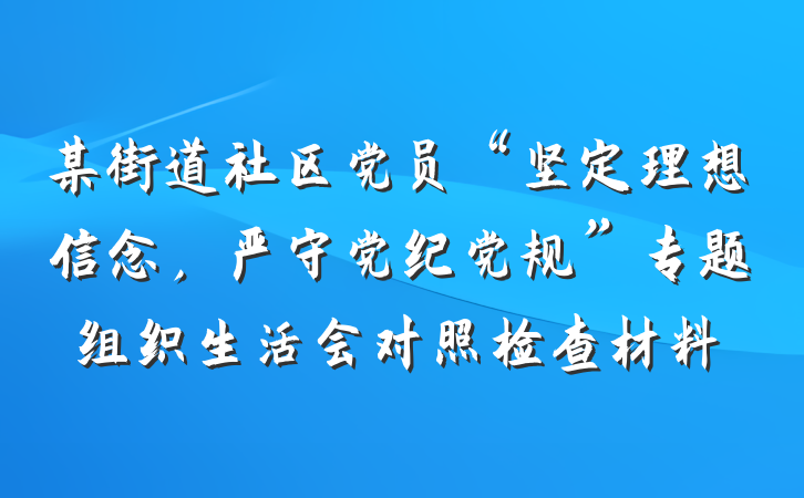 某街道社区党员“坚定理想信念，严守党纪党规”专题组织生活会对照检查材料