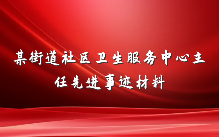某街道社区卫生服务中心主任先进事迹材料