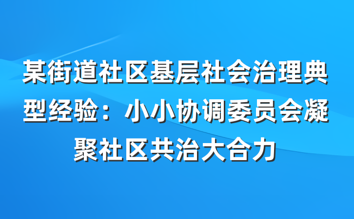 某街道社区基层社会治理典型经验：小小协调委员会凝聚社区共治大合力