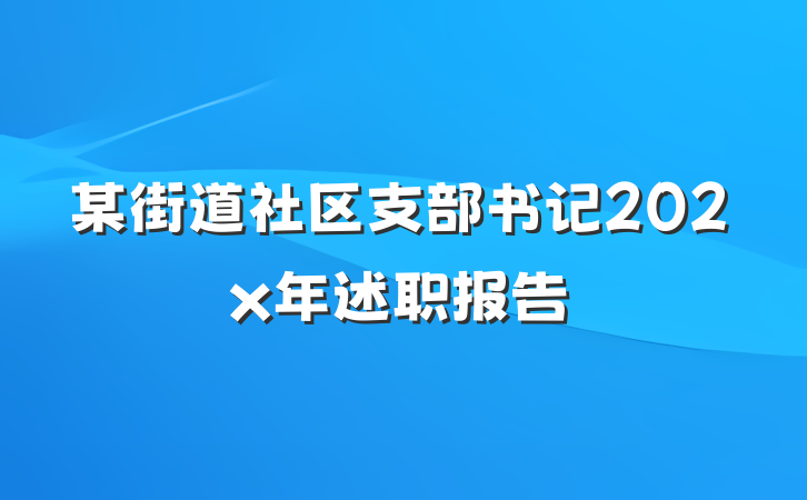 某街道社区支部书记202x年述职报告