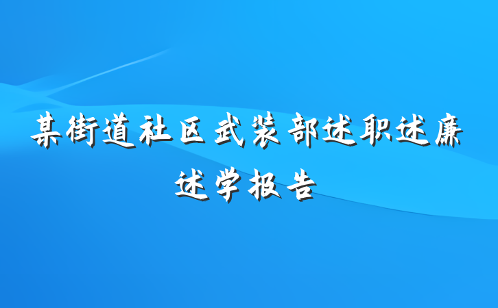 某街道社区武装部述职述廉述学报告
