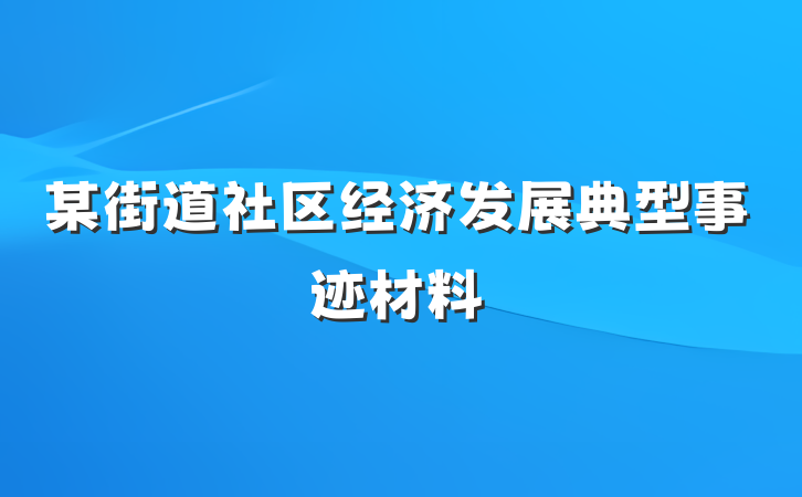 某街道社区经济发展典型事迹材料