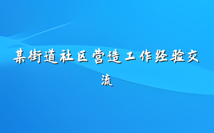 某街道社区营造工作经验交流