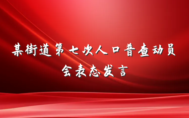 某街道第七次人口普查动员会表态发言