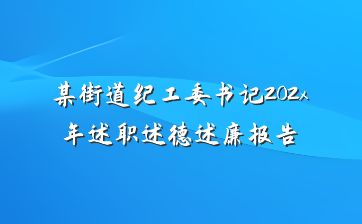 某街道纪工委书记202x年述职述德述廉报告