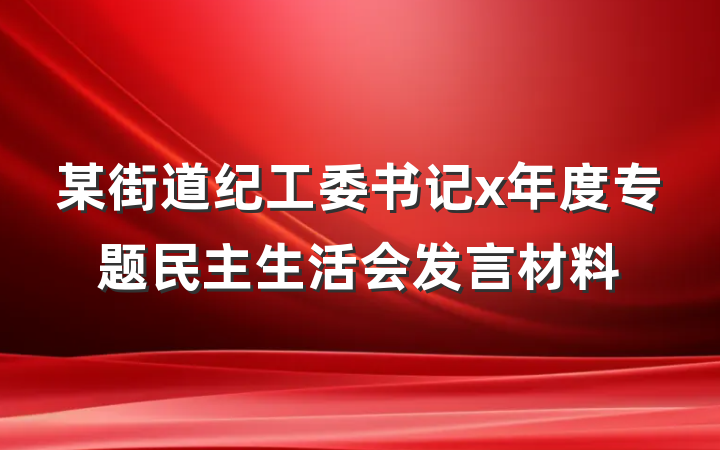 某街道纪工委书记x年度专题民主生活会发言材料