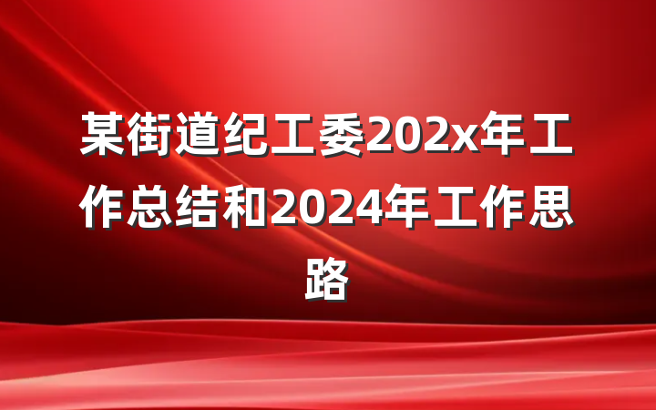 某街道纪工委202x年工作总结和2024年工作思路