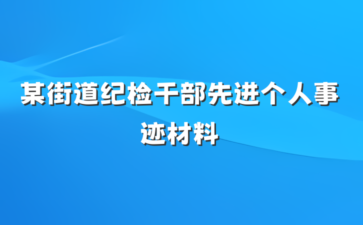 某街道纪检干部先进个人事迹材料