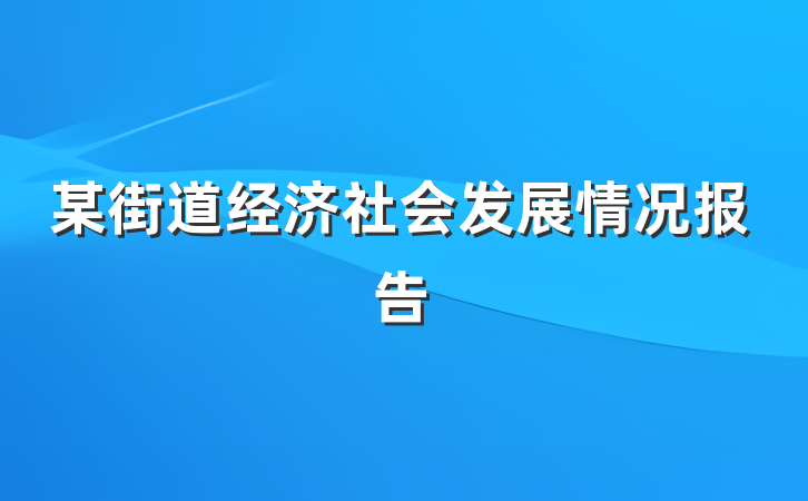 某街道经济社会发展情况报告