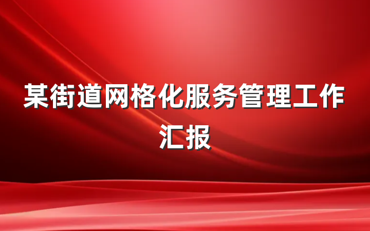 某街道网格化服务管理工作汇报