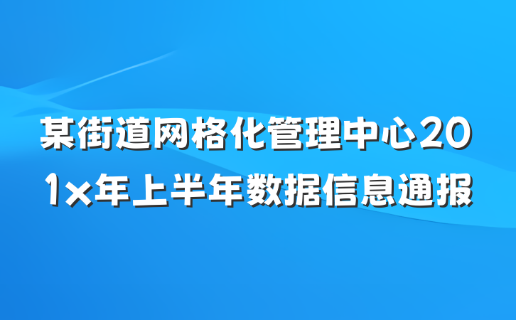 某街道网格化管理中心201x年上半年数据信息通报