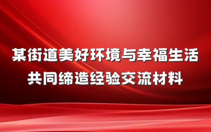 某街道美好环境与幸福生活共同缔造经验交流材料