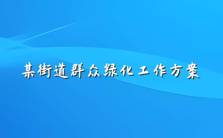 某街道群众绿化工作方案