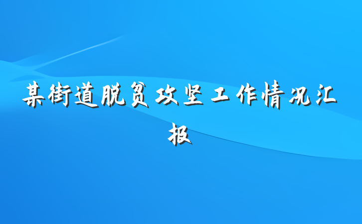 某街道脱贫攻坚工作情况汇报