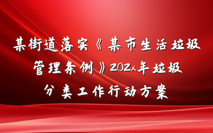 某街道落实《某市生活垃圾管理条例》202x年垃圾分类工作行动方案