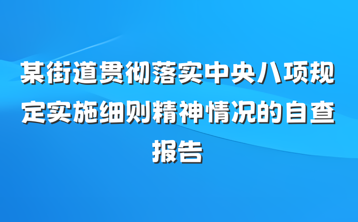 某街道贯彻落实中央八项规定实施细则精神情况的自查报告