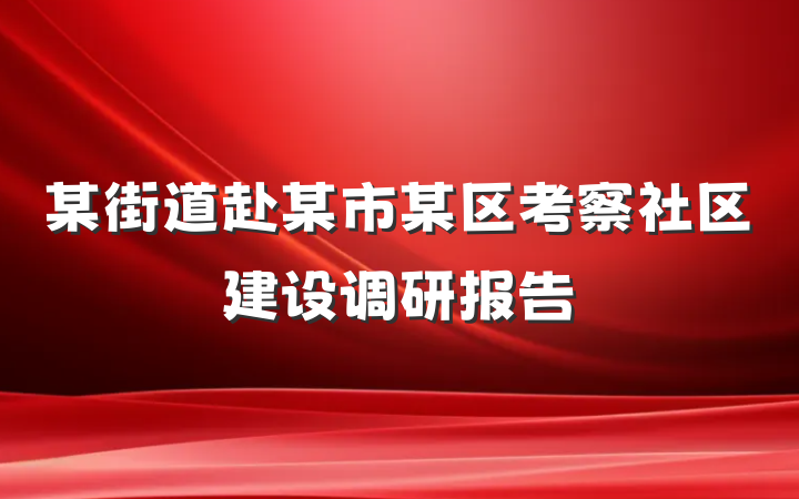 某街道赴某市某区考察社区建设调研报告