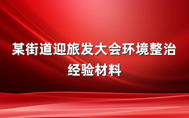 某街道迎旅发大会环境整治经验材料