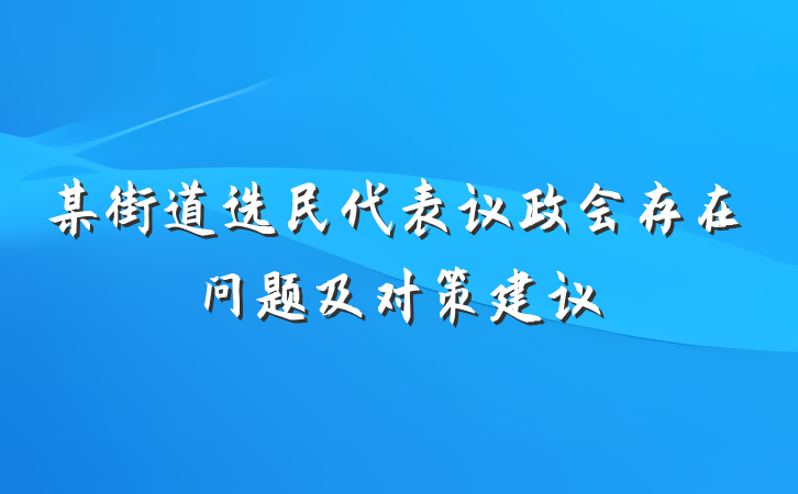 某街道选民代表议政会存在问题及对策建议