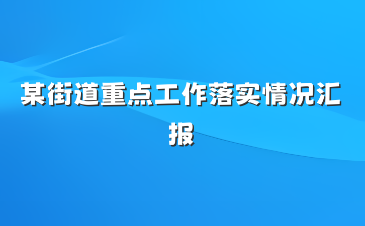 某街道重点工作落实情况汇报